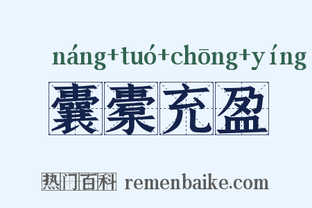 囊橐充盈是什么意思的图片